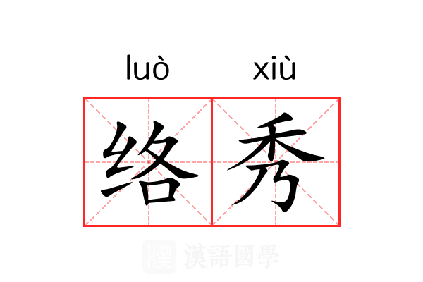 络秀