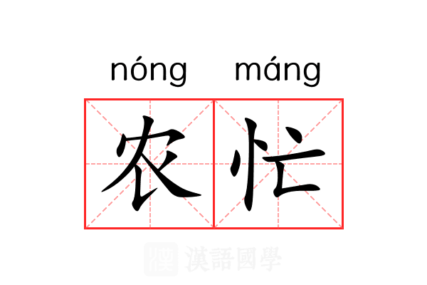 农忙