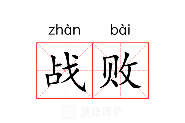 战败 战败
