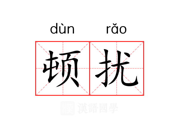 顿扰 顿扰