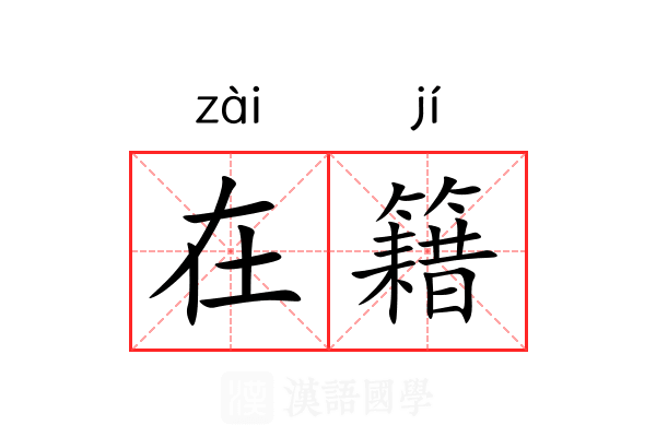 在籍