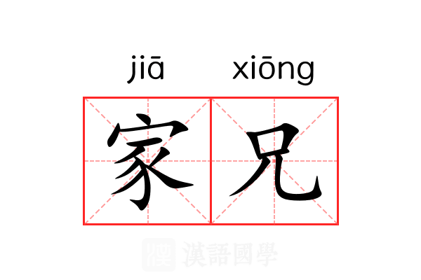 家兄 家兄