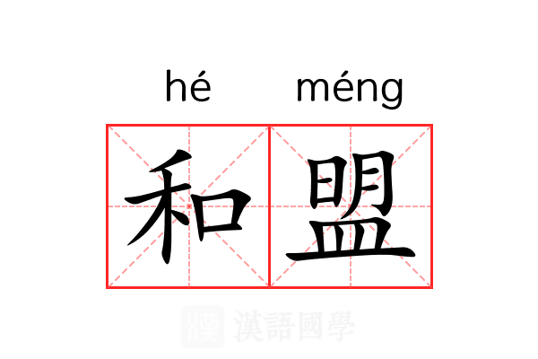 和盟 和盟