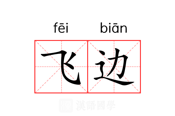 飞边 飞边