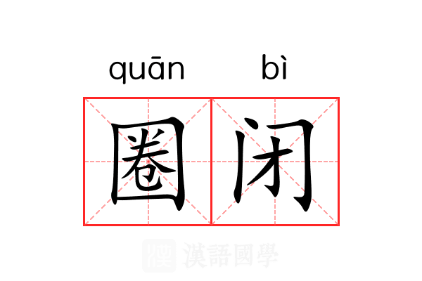 圈闭 圈闭