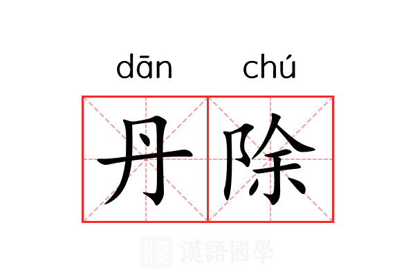 丹除 丹除