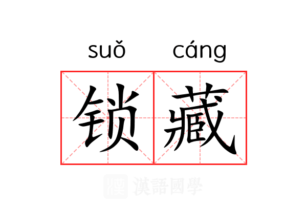锁藏