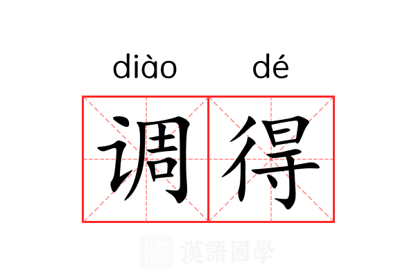 调得 调得