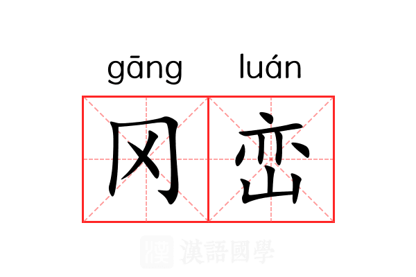冈峦