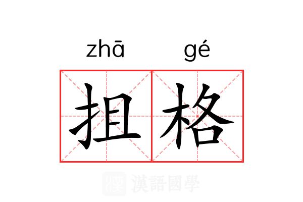 抯格