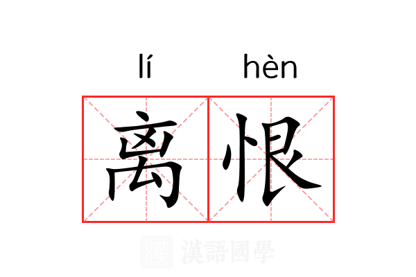 离恨