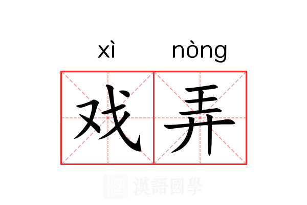 戏弄