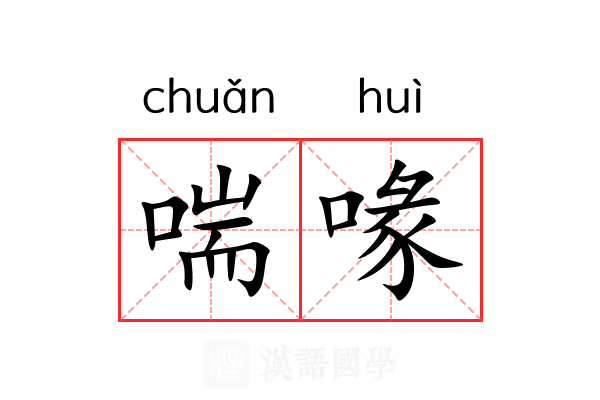 喘喙