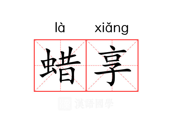 蜡享 蜡享