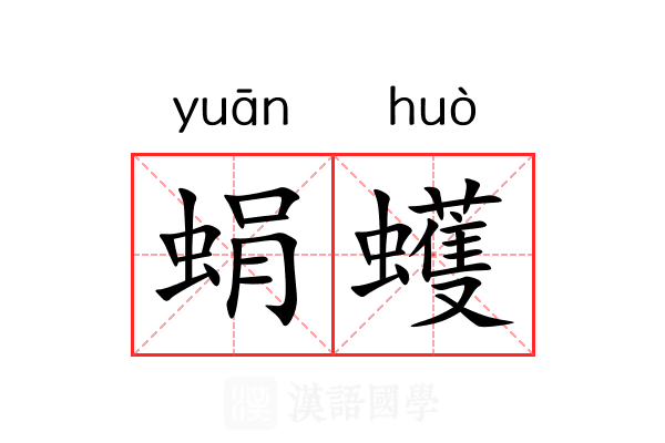 蜎蠖