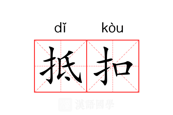 抵扣