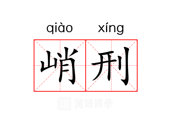 峭刑
