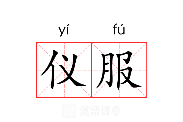 仪服
