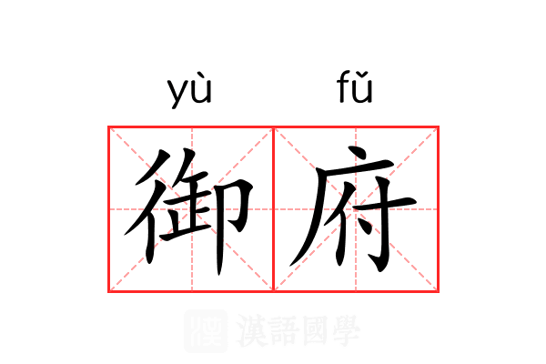 御府