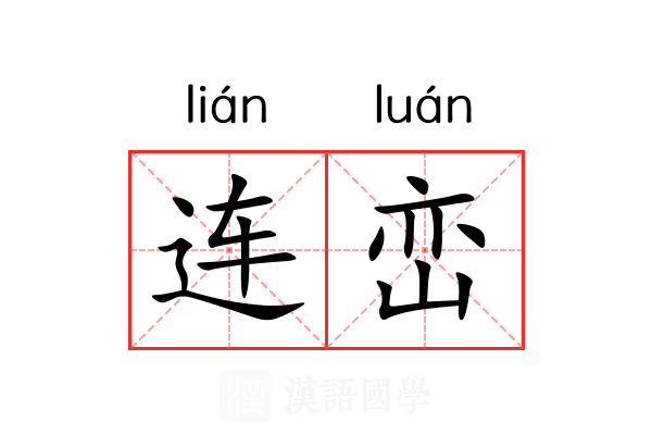 连峦