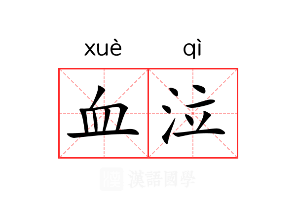 血泣