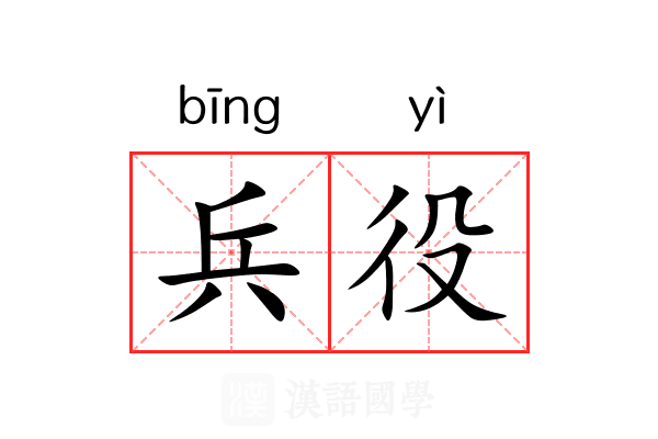 兵役