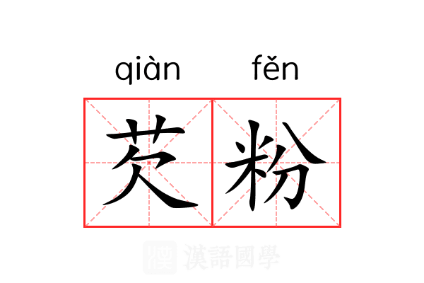 芡粉 芡粉