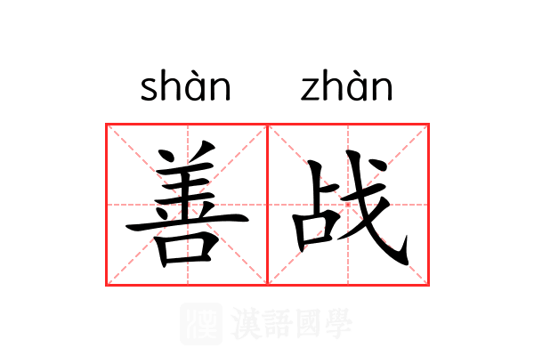 善战 善战