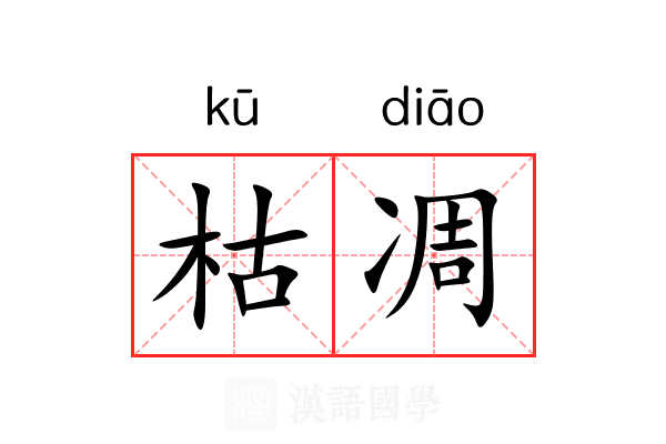 枯凋