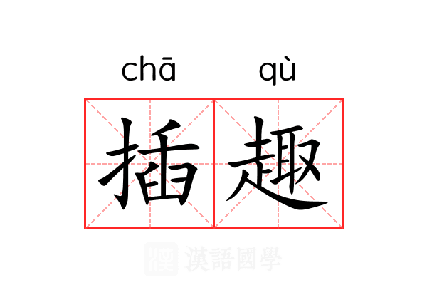 插趣