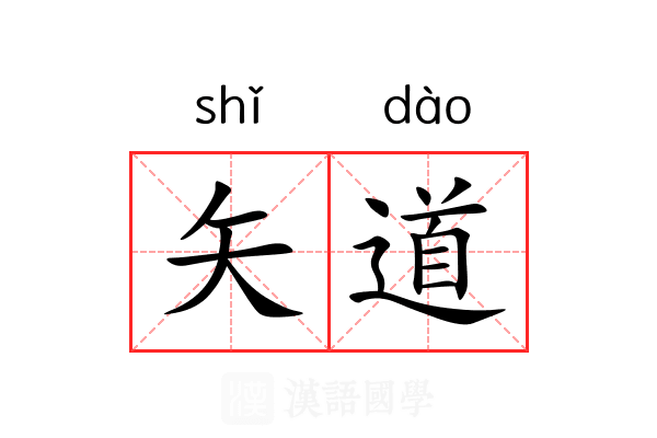 矢道