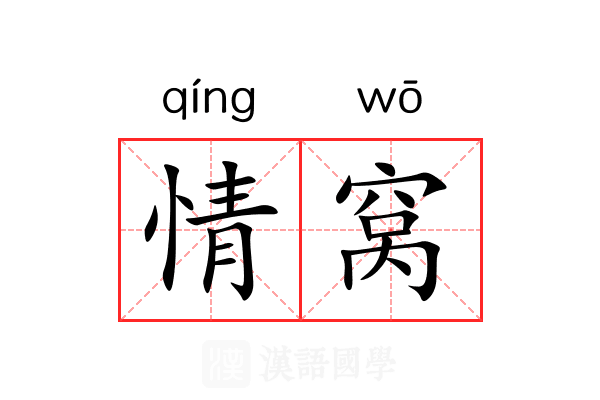 情窝 情窝