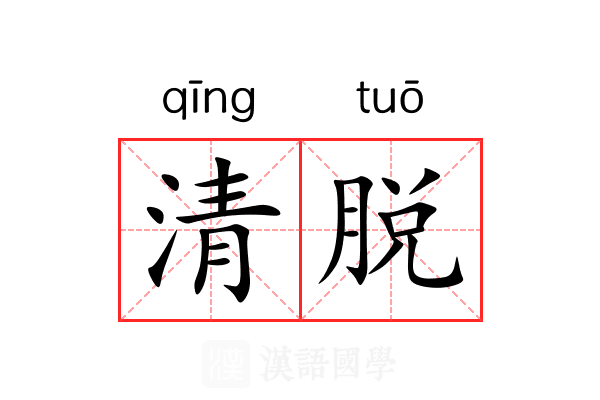 清脱