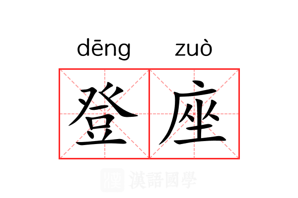 登座 登座
