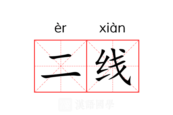 二线