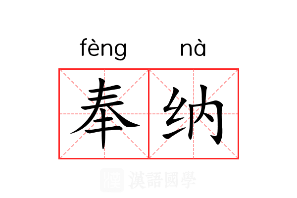 奉纳