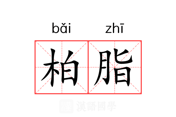 柏脂