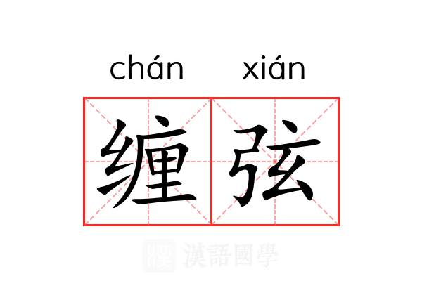 缠弦