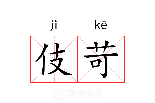 伎苛 伎苛