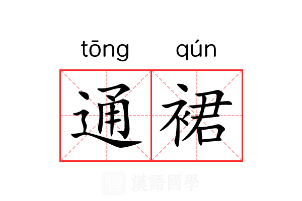 通裙 通裙