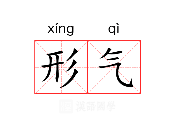 形气 形气