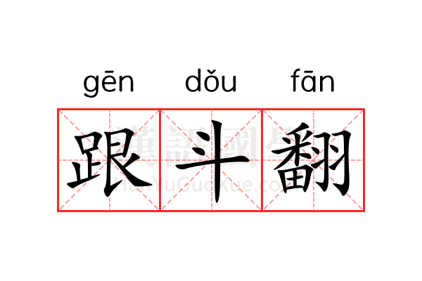 跟斗翻