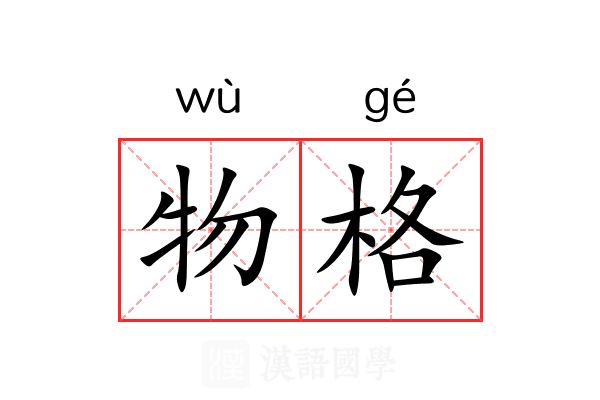物格 物格