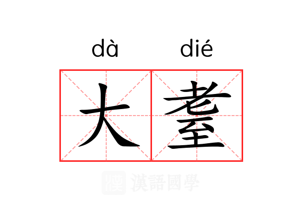 大耋 大耋