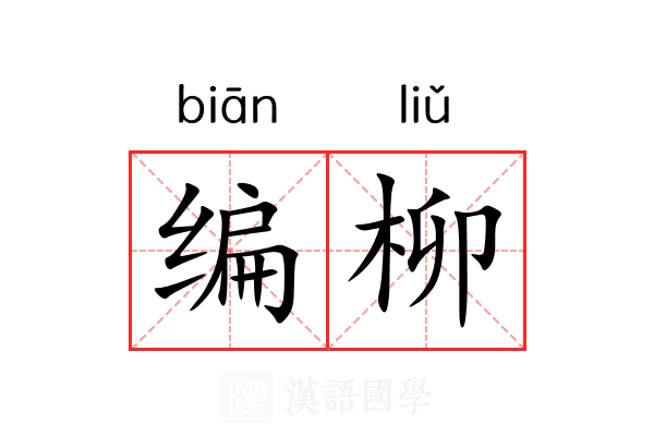编柳 编柳