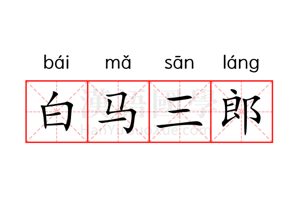 白马三郎 白马三郎