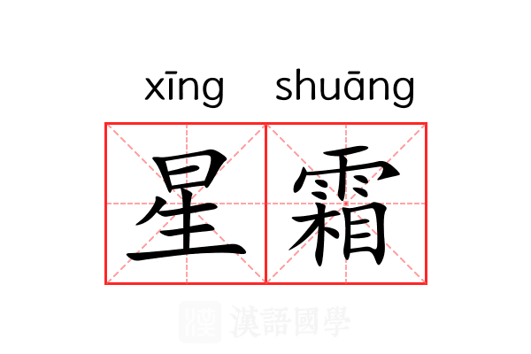 星霜