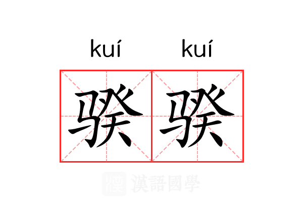 骙骙 骙骙