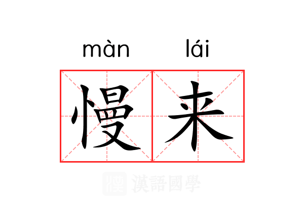 慢来 慢来