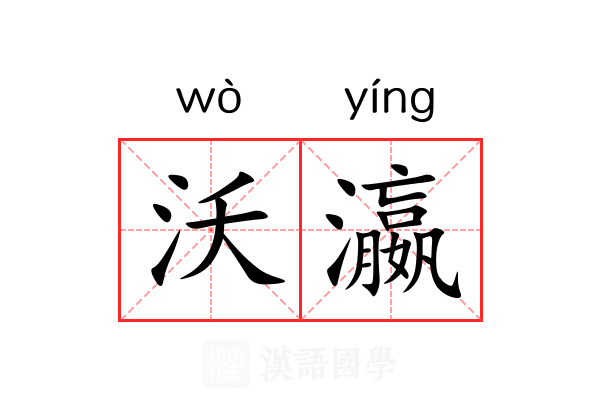 沃瀛